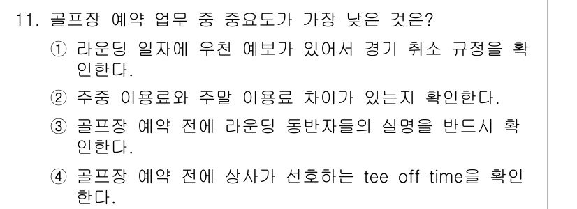 비서_2급 2020년 11번 - 골프장 예약 업무에서 가장 중요도가 낮은 것은 '골프장 예약 전에 상사가... 에 관한 핵심 기출문제