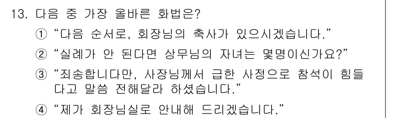 비서_2급 2020년 13번 - 정답 '3'은 존중하는 자세로 상황을 전달하는 화법을 보여줍니다. “죄송... 에 관한 핵심 기출문제