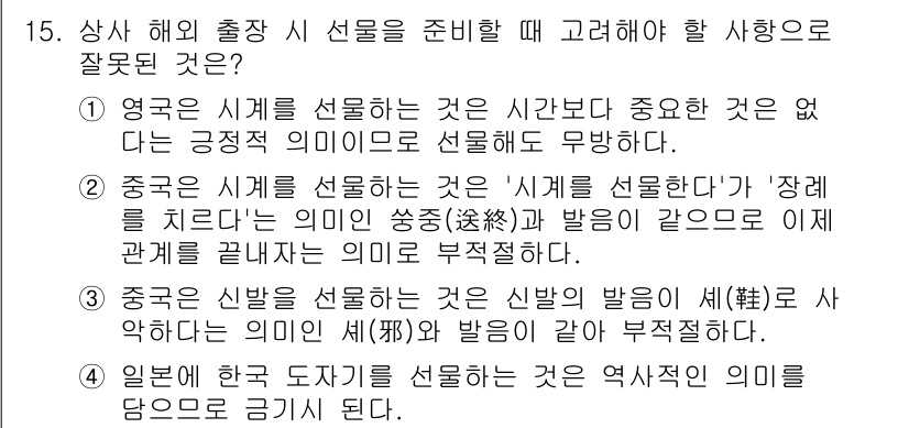 비서_2급 2020년 15번 - 정답은 '4'입니다. 일본에서 한국 도자기를 선물하는 것은 역사적 유래로... 에 관한 핵심 기출문제