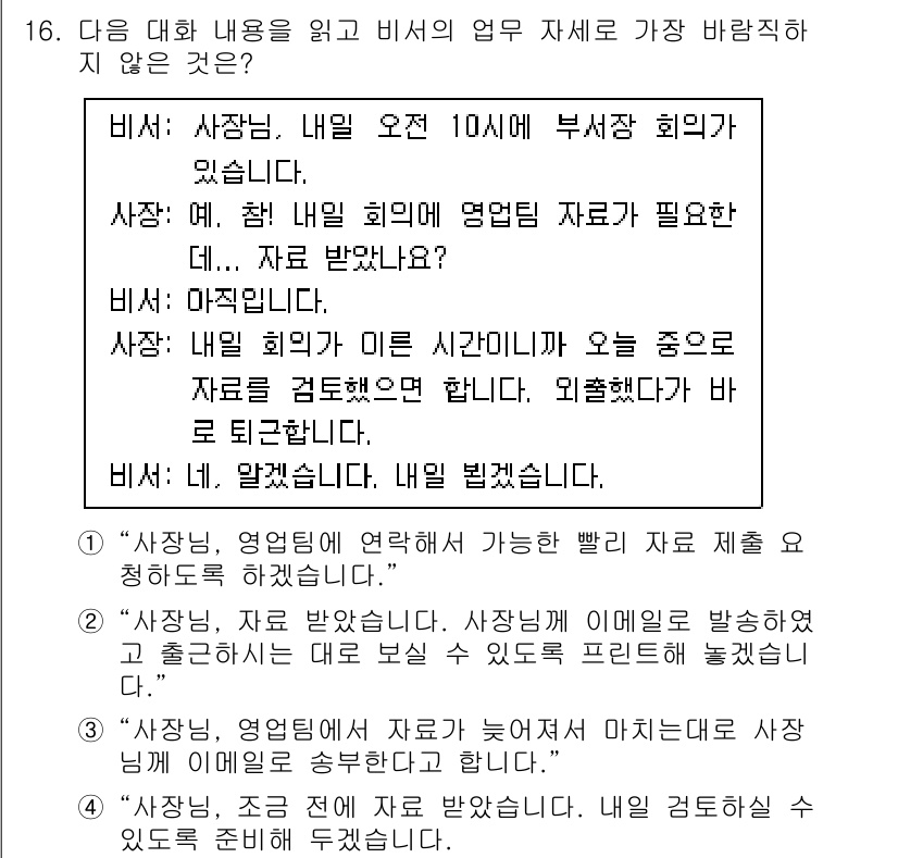 비서_2급 2020년 16번 - 대화 내용에서 비서는 자료를 아직 받지 않았다고 하였고, 사장은 이를 상... 에 관한 핵심 기출문제