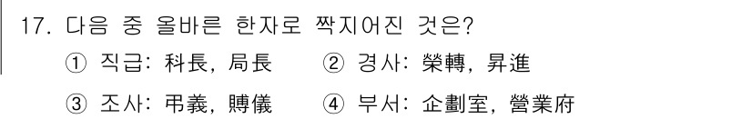비서_2급 2020년 17번 - 정답 '2'는 '경사: 榮轉, 昇進'이 한자로 동일한 의미를 가지는 단어... 에 관한 핵심 기출문제