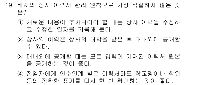 비서_2급 2020년 19번 - 정답 '3'은 대내외에 공개할 때 모든 경력이 기재된 이력서 원본을 공개... 에 관한 핵심 기출문제