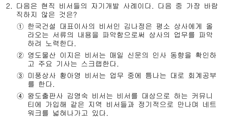 비서_2급 2020년 2번 - 정답 '3'은 미풍사 황아영 비서가 '업무 중에 튼다는 대로 회계 공부를... 에 관한 핵심 기출문제