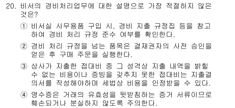 비서_2급 2020년 20번 - 문제의 보기는 비서의 경비처리업무에 대한 설명입니다. 정답 '3'은 상사... 에 관한 핵심 기출문제