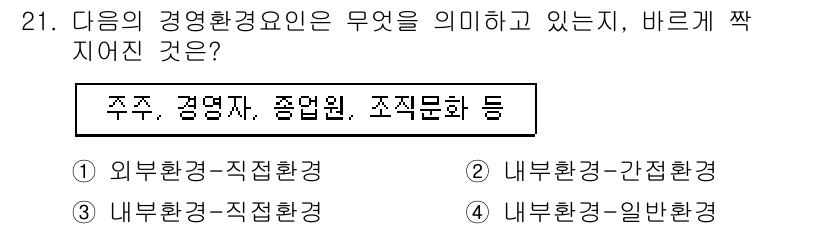 비서_2급 2020년 21번 - 주어진 문제에서 '주주, 경영자, 종업원, 조직문화'는 조직 내부 구성원... 에 관한 핵심 기출문제