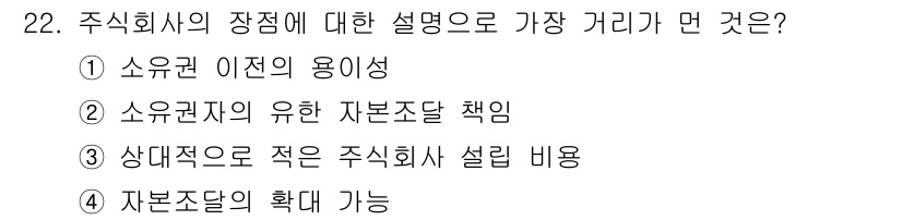 비서_2급 2020년 22번 - 주식회사의 장점 중 가장 큰 것은 '자본조달의 확대 가능'입니다. 이는 ... 에 관한 핵심 기출문제