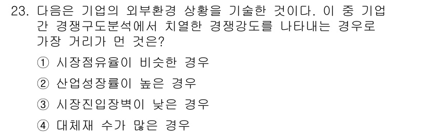 비서_2급 2020년 23번 - 정답 '2'는 산업성장률이 높을 경우 경쟁 강도가 더욱 심화된다는 점에서... 에 관한 핵심 기출문제