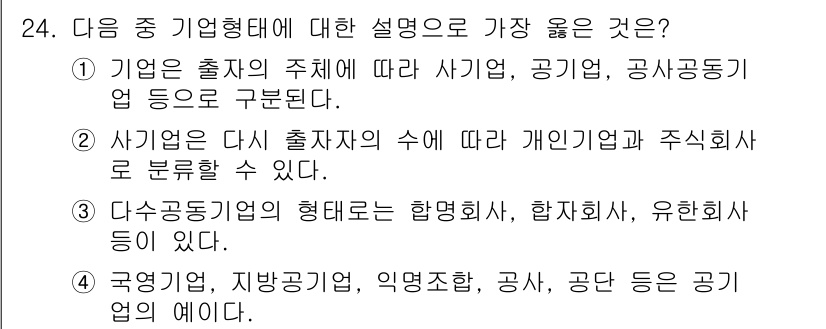 비서_2급 2020년 24번 - 정답 '1'이 올바른 이유는, 기업의 형식을 구분하는 기준으로 '출자자의... 에 관한 핵심 기출문제