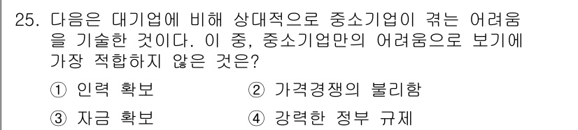 비서_2급 2020년 25번 - 중소기업이 대기업에 비해 겪는 어려움은 주로 자원이나 인력의 한계와 관련... 에 관한 핵심 기출문제