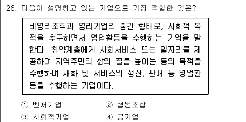 비서_2급 2020년 26번 - 주어진 설명은 사회적 목적을 가지고 지역 사회에 기여하는 기업에 대한 내... 에 관한 핵심 기출문제