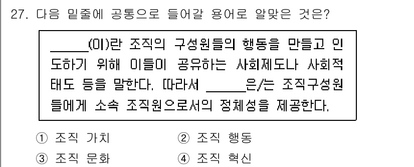 비서_2급 2020년 27번 - 주어진 문장은 조직의 구성원들이 공유하는 가치나 사회적 체제를 설명하고 ... 에 관한 핵심 기출문제