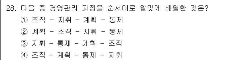 비서_2급 2020년 28번 - 경영관리의 기본 과정은 '계획 → 조직 → 지휘 → 통제'입니다. 이는 ... 에 관한 핵심 기출문제