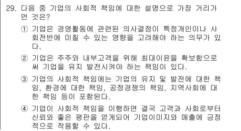 비서_2급 2020년 29번 - 정답 '2'는 기업의 사회적 책임이 주주와 내부 고객을 위한 최대 이윤을... 에 관한 핵심 기출문제