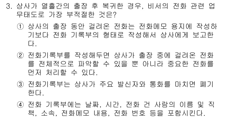비서_2급 2020년 3번 - 정답 '3'은 전화 기록부가 상사가 주요 발신자와 통화를 마치면 폐기된다... 에 관한 핵심 기출문제