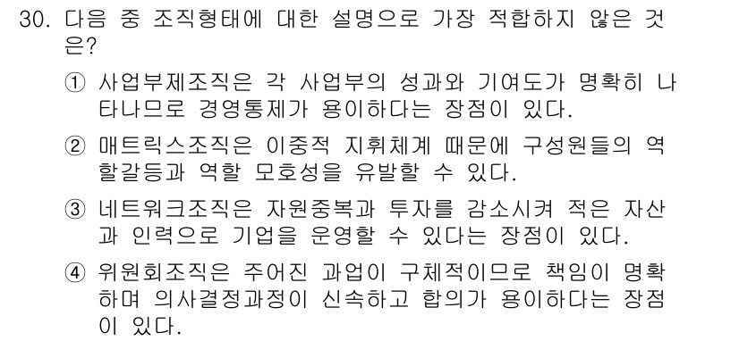 비서_2급 2020년 30번 - 4번이 정답인 이유는 위원회 조직이 책임을 명확히 하고 의사결정 과정을 ... 에 관한 핵심 기출문제