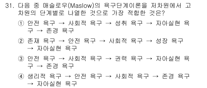 비서_2급 2020년 31번 - 정답 '4'는 매슬로우의 욕구 단계를 올바르게 순서대로 나열한 것입니다.... 에 관한 핵심 기출문제