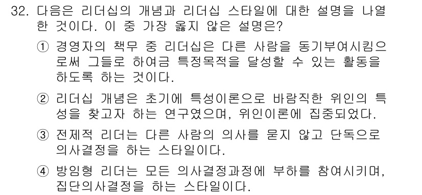비서_2급 2020년 32번 - 정답 '4'가 맞는 이유는 방임형 리더십은 의사결정 과정에 참여하지 않고... 에 관한 핵심 기출문제