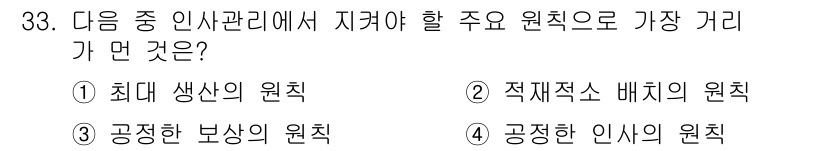 비서_2급 2020년 33번 - 인사관리에서 '최대 생산의 원칙'은 인적 자원을 효율적으로 활용하여 조직... 에 관한 핵심 기출문제