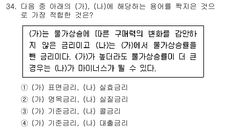 비서_2급 2020년 34번 - 주어진 설명에서 (가)는 구매력의 변화를 반영하지 않는 금리를 나타내고,... 에 관한 핵심 기출문제
