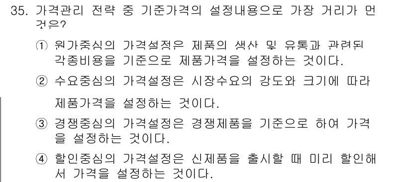 비서_2급 2020년 35번 - 정답 '4'는 할인중심의 가격설정이 신제품을 출시할 때 미리 할인하여 가... 에 관한 핵심 기출문제