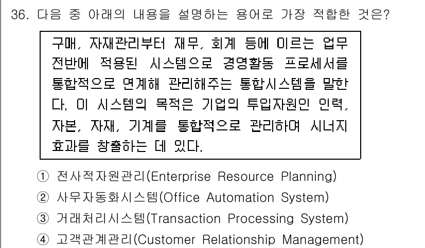 비서_2급 2020년 36번 - 주어진 문장은 기업의 자원을 통합적으로 관리하는 시스템에 대해 설명하므로... 에 관한 핵심 기출문제