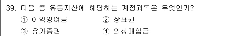 비서_2급 2020년 39번 - 유동자산은 기업이 쉽게 현금으로 전환할 수 있는 자산을 말하며, 일반적으... 에 관한 핵심 기출문제