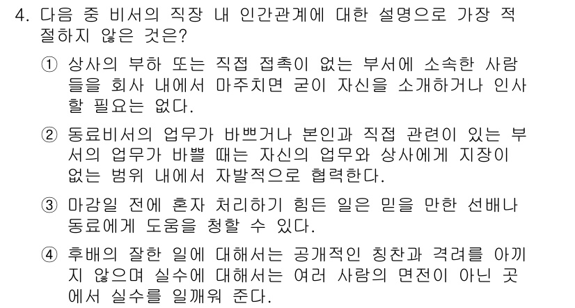 비서_2급 2020년 4번 - 정답 '1'은 상사의 부하나 직접 접촉이 없는 부서의 직원이 자신을 소개... 에 관한 핵심 기출문제
