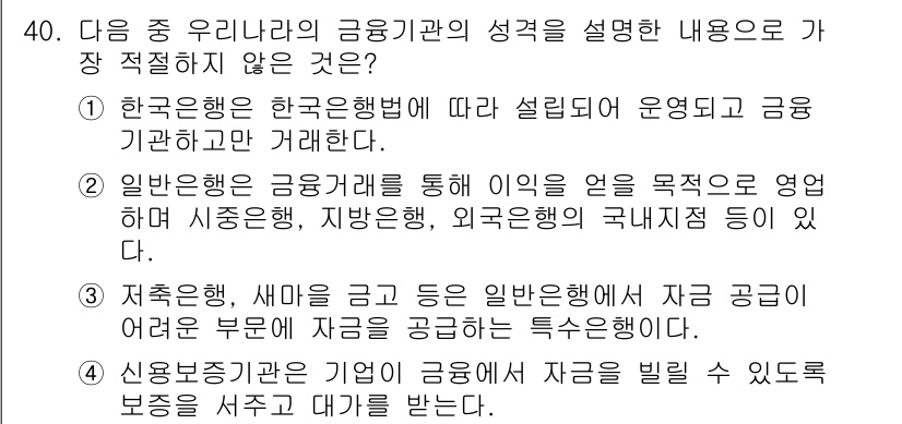 비서_2급 2020년 40번 - 정답이 '3'인 이유는 '저축은행, 새마을금고' 등이 일반은행에서 자금을... 에 관한 핵심 기출문제