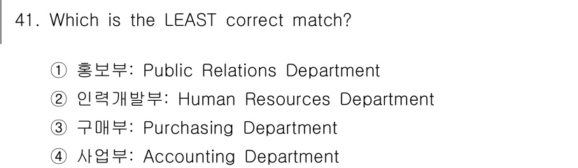 비서_2급 2020년 41번 - 정답이 '4'인 이유는 '사업부'와 'Accounting Departme... 에 관한 핵심 기출문제