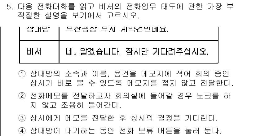 비서_2급 2020년 5번 - 주어진 전화 대화에서 비서의 응답은 "네, 알겠습니다. 잠시만 기다려 주... 에 관한 핵심 기출문제