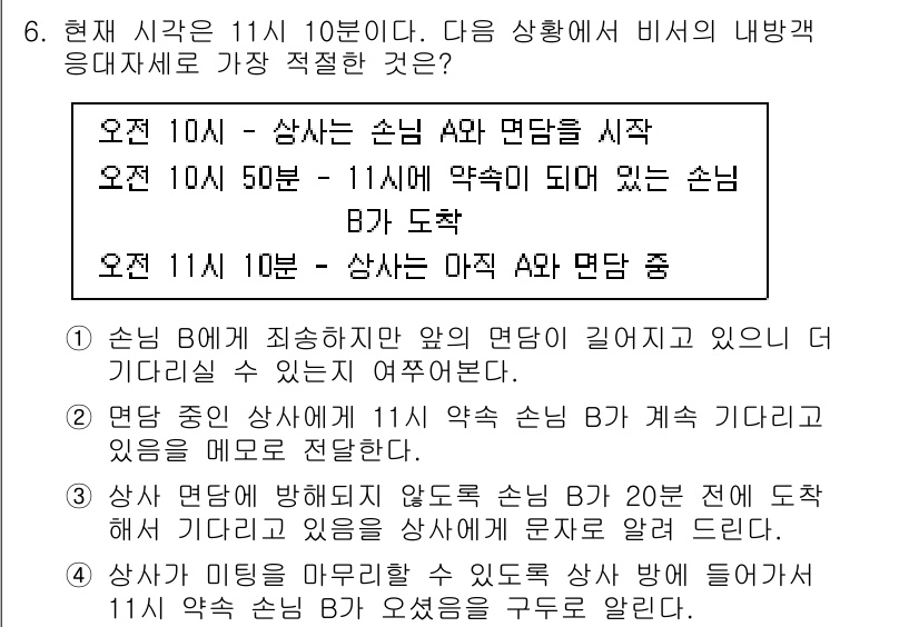 비서_2급 2020년 6번 - 주어진 상황에서 비서가 이해해야 할 핵심은 다음과 같습니다. 현재 시간은... 에 관한 핵심 기출문제