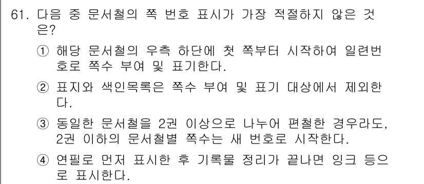 비서_2급 2020년 61번 - 정답 '3'은 문서철의 번호 표기 규칙이 아닌 내용을 담고 있기 때문에 ... 에 관한 핵심 기출문제