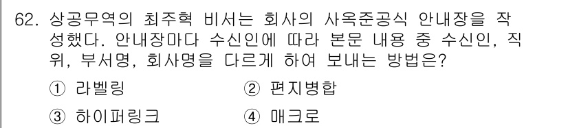 비서_2급 2020년 62번 - 문제에서 요구하는 '안내장'의 내용은 수신인에 따라 다르므로, 이를 해결... 에 관한 핵심 기출문제