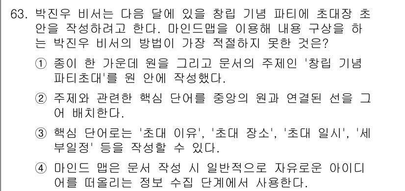 비서_2급 2020년 63번 - 정답 '4'는 마인드 맵의 특성과 관련된 내용이다. 마인드 맵은 아이디어... 에 관한 핵심 기출문제