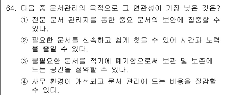 비서_2급 2020년 64번 - 정답인 '1'번은 전문 문서 관리자를 통해 중요한 문서의 보안이 집중적으... 에 관한 핵심 기출문제