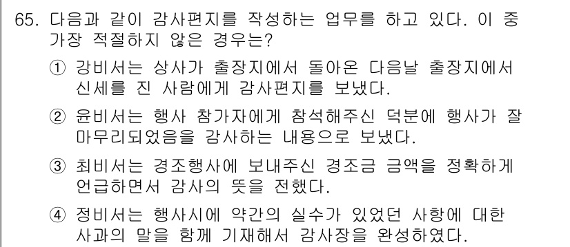 비서_2급 2020년 65번 - 정답인 '3'이 적절하지 않은 이유는 경조행사에 보내주는 경조금은 일반적... 에 관한 핵심 기출문제