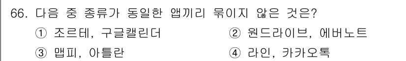 비서_2급 2020년 66번 - 정답 '2'번은 '원드라이브'와 '에버노트'가 서로 다른 기능을 가진 앱... 에 관한 핵심 기출문제