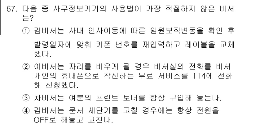 비서_2급 2020년 67번 - 정답 '2'는 비서가 자리를 비우는 경우 개인의 휴대폰으로 비서실의 전화... 에 관한 핵심 기출문제