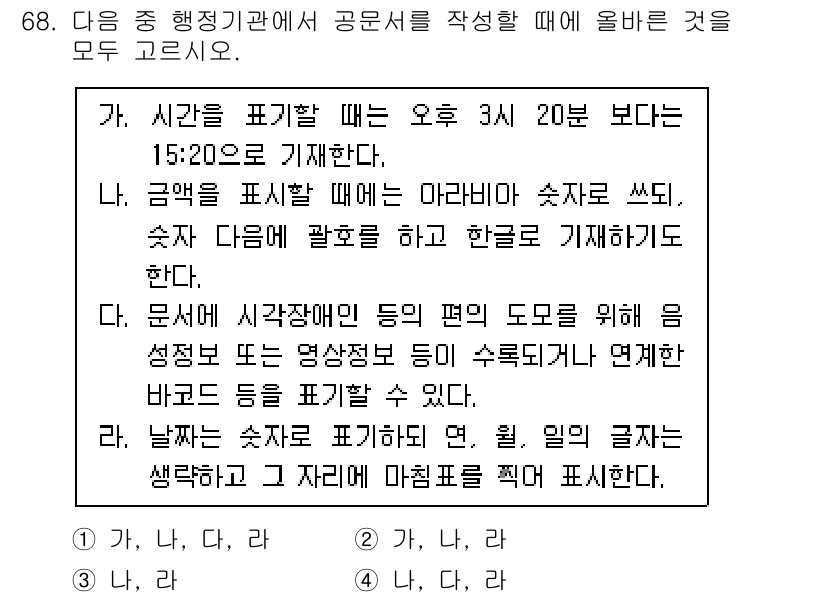 비서_2급 2020년 68번 - 주어진 선택지 중 '가', '나', '다', '라'가 올바른 이유는 각 ... 에 관한 핵심 기출문제