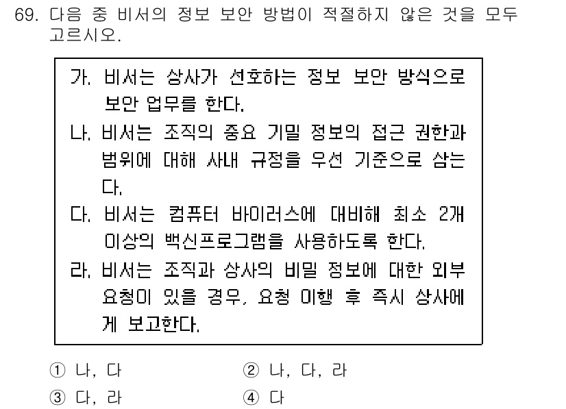 비서_2급 2020년 69번 - 정답 '3'은 '다'와 '라' 항목이 비서의 정보 보안 방식으로 적절하지... 에 관한 핵심 기출문제