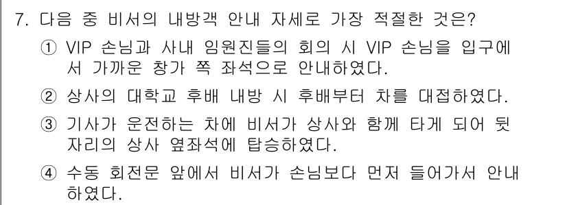 비서_2급 2020년 7번 - 주어진 상황에 따라 비서의 안내는 VIP 손님과 관련된 특수한 대우가 필... 에 관한 핵심 기출문제