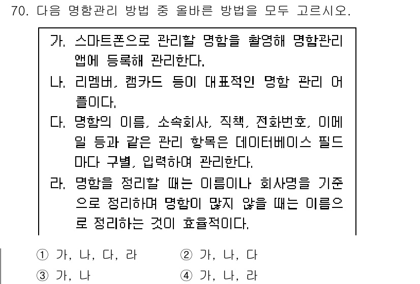 비서_2급 2020년 70번 - 주어진 답변 '1'의 정답 이유는, 모든 명함 관리 방법이 올바르게 설명... 에 관한 핵심 기출문제