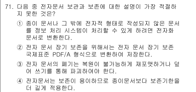 비서_2급 2020년 71번 - 정답 '4'는 전자문서와 종이문서 간의 보존성이 다르다는 점에서 부적절한... 에 관한 핵심 기출문제