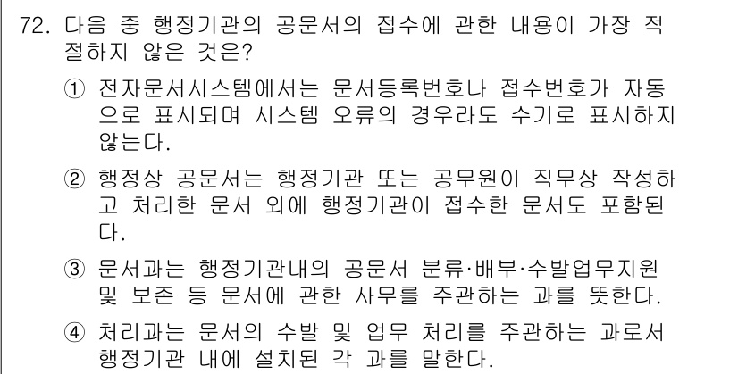 비서_2급 2020년 72번 - 정답은 '1'입니다. 전자문서시스템에서 문서등록번호가 자동으로 표시되며,... 에 관한 핵심 기출문제