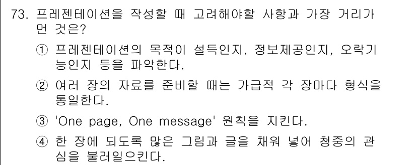 비서_2급 2020년 73번 - 프레젠테이션을 작성할 때는 'One page, One message' 원... 에 관한 핵심 기출문제
