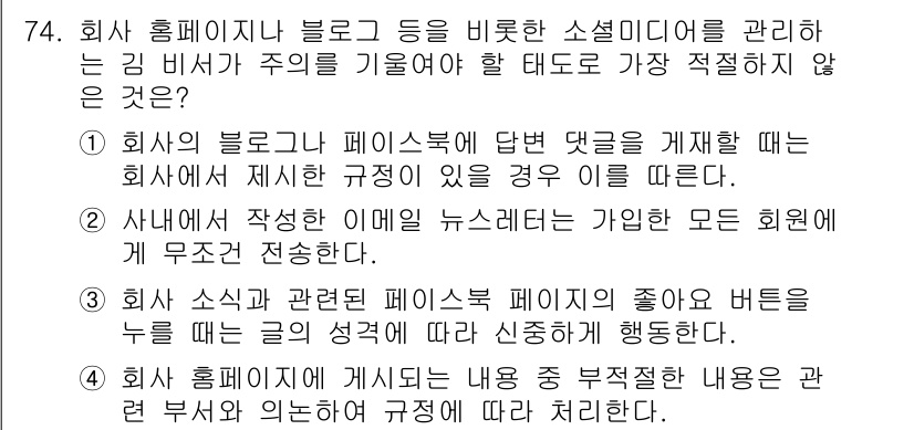 비서_2급 2020년 74번 - 정답인 '2'는 노출된 이메일 뉴스레터가 모든 회원에게 자동으로 전송된다... 에 관한 핵심 기출문제