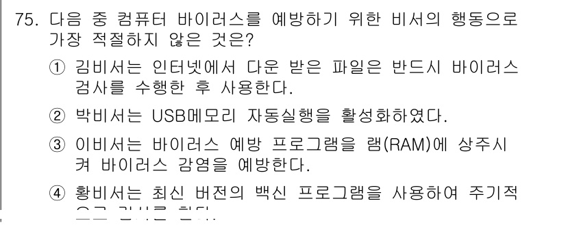 비서_2급 2020년 75번 - 정답인 '2'가 적절하지 않은 이유는 USB 메모리의 자동 실행 기능을 ... 에 관한 핵심 기출문제
