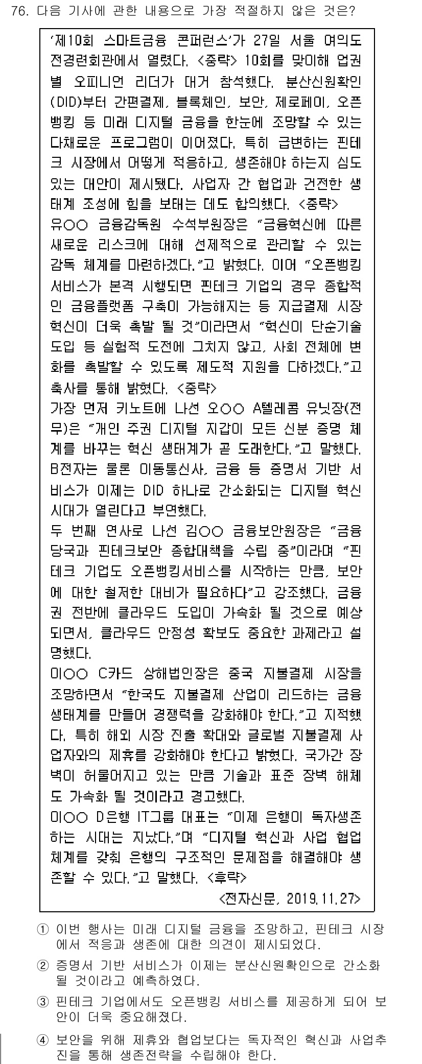 비서_2급 2020년 76번 - 문장에서 '가장 적절하지 않은 것'은 D 번으로, 은행이 독자 생존 시대... 에 관한 핵심 기출문제