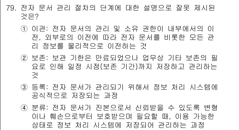 비서_2급 2020년 79번 - 정답 '4'는 전자 문서 관리 절차의 단계 중에서 '분류'가 올바르게 설... 에 관한 핵심 기출문제