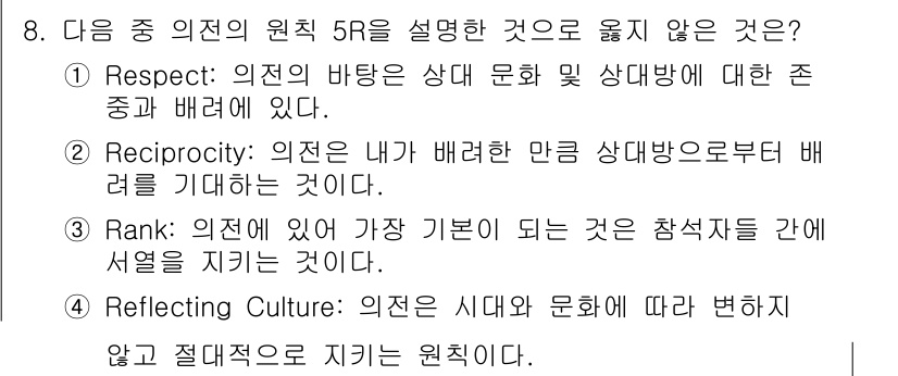 비서_2급 2020년 8번 - 정답은 '4'입니다. 'Reflecting Culture'는 의견이 시대... 에 관한 핵심 기출문제